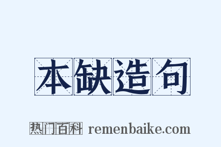 本缺造句是什么意思的图片